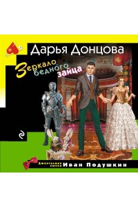 Донцова Д.А. Зеркало бедного зайца