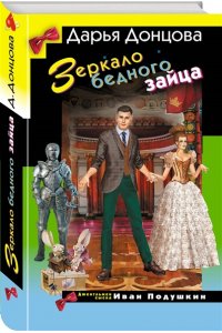 Донцова Д.А. Зеркало бедного зайца