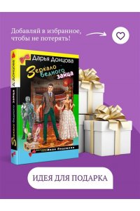 Донцова Д.А. Зеркало бедного зайца