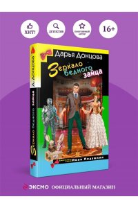 Донцова Д.А. Зеркало бедного зайца