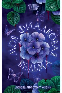 Адлер М. Моя фиалковая ведьма