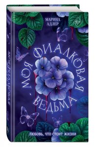 Адлер М. Моя фиалковая ведьма