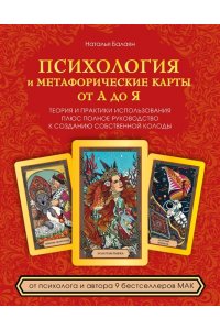 Балаян Н.Ю. Психология и метафорические карты от А до Я. Теория и практики использования плюс полное руководство к созданию собственной колоды