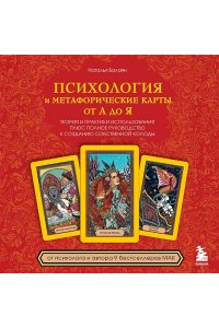 Балаян Н.Ю. Психология и метафорические карты от А до Я. Теория и практики использования плюс полное руководство к созданию собственной колоды