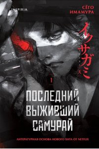 Имамура С. Последний выживший самурай. Том 1 (Last Samurai Standing) (Последний выживший самурай #1)