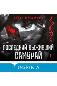 Имамура С. Последний выживший самурай. Том 1 (Last Samurai Standing) (Последний выживший самурай #1)