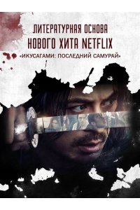 Имамура С. Последний выживший самурай. Том 1 (Last Samurai Standing) (Последний выживший самурай #1)