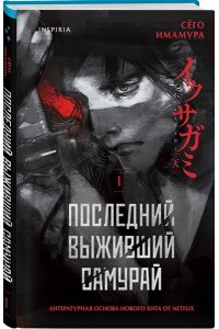 Имамура С. Последний выживший самурай. Том 1 (Last Samurai Standing) (Последний выживший самурай #1)