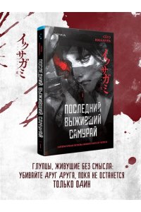 Имамура С. Последний выживший самурай. Том 1 (Last Samurai Standing) (Последний выживший самурай #1)