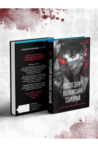 Имамура С. Последний выживший самурай. Том 1 (Last Samurai Standing) (Последний выживший самурай #1)