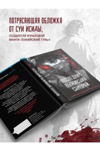 Имамура С. Последний выживший самурай. Том 1 (Last Samurai Standing) (Последний выживший самурай #1)