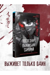 Имамура С. Последний выживший самурай. Том 1 (Last Samurai Standing) (Последний выживший самурай #1)