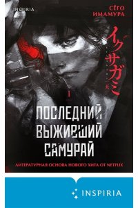 Имамура С. Последний выживший самурай. Том 1 (Last Samurai Standing) (Последний выживший самурай #1)