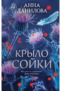 Данилова А.В. Крыло сойки