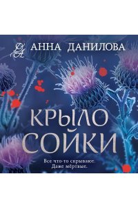 Данилова А.В. Крыло сойки