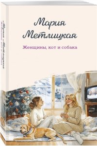 Метлицкая М. Женщины, кот и собака