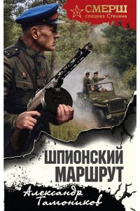 Тамоников А.А. Шпионский маршрут
