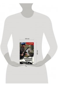 Тамоников А.А. Шпионский маршрут