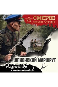 Тамоников А.А. Шпионский маршрут
