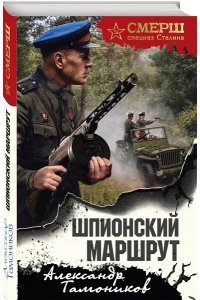 Тамоников А.А. Шпионский маршрут