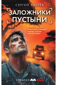 Зверев С.И. Заложники пустыни