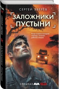 Зверев С.И. Заложники пустыни