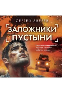 Зверев С.И. Заложники пустыни