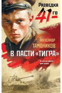 Тамоников А.А. В пасти ?тигра?
