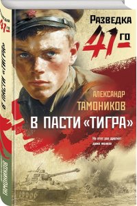 Тамоников А.А. В пасти ?тигра?