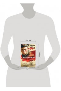 Тамоников А.А. В пасти ?тигра?