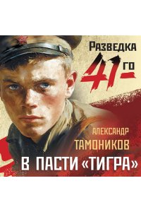 Тамоников А.А. В пасти ?тигра?