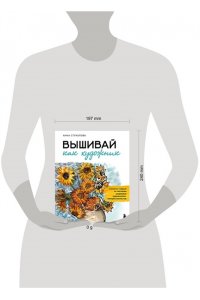 Стукалова А.А. Вышивай как художник, Сюжеты гладью по мотивам шедевров художников-импрессионистов