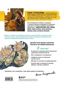 Стукалова А.А. Вышивай как художник, Сюжеты гладью по мотивам шедевров художников-импрессионистов