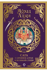 Аджи М. Сага о Древнем Алтае и Великой Степи