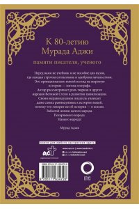 Аджи М. Сага о Древнем Алтае и Великой Степи