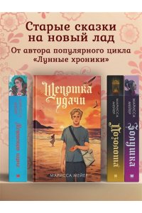 Мейер Марисса Щепотка удачи