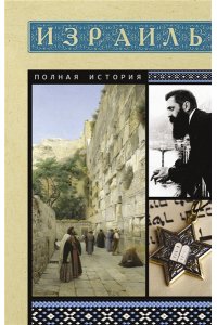 Лехман Гершель Израиль. Полная история
