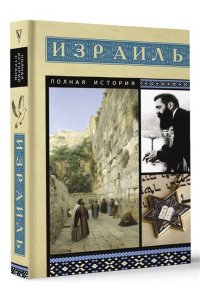 Лехман Гершель Израиль. Полная история