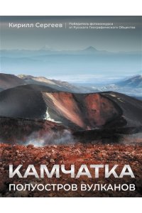 Сергеев К.Б. Камчатка - полуостров вулканов