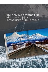Сергеев К.Б. Камчатка - полуостров вулканов