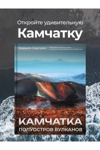 Сергеев К.Б. Камчатка - полуостров вулканов