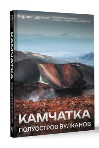 Сергеев К.Б. Камчатка - полуостров вулканов