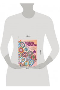 Вовкушевская Т.А. Пэчворк крючком. 30 идей для лоскутного вязания