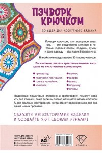Вовкушевская Т.А. Пэчворк крючком. 30 идей для лоскутного вязания