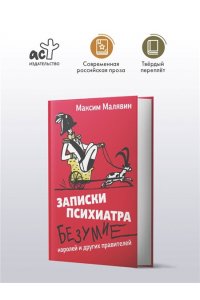 Малявин М.И. Записки психиатра. Безумие королей и других правителей
