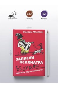 Малявин М.И. Записки психиатра. Безумие королей и других правителей