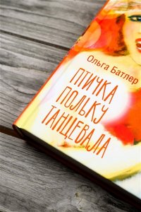 Батлер О.В. Птичка польку танцевала