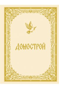 <не указано> Домострой