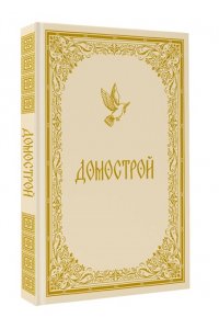 <не указано> Домострой