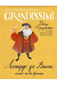 Морозинотто Д. Леонардо да Винчи: гений на все времена